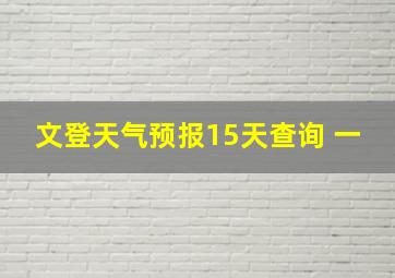 文登天气预报15天查询 一